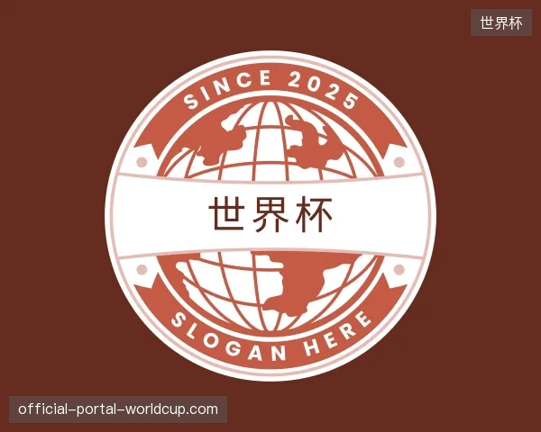 介绍世界杯官方网站