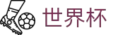 2026世界杯足彩(World Cup2026)官方授权平台